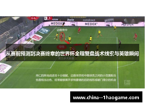 从赛前预测到决赛终章的世界杯全程复盘战术线索与英雄瞬间