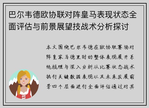 巴尔韦德欧协联对阵皇马表现状态全面评估与前景展望技战术分析探讨
