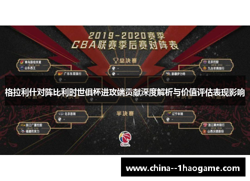 格拉利什对阵比利时世俱杯进攻端贡献深度解析与价值评估表现影响