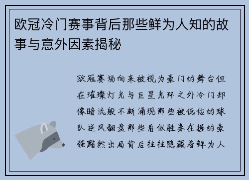 欧冠冷门赛事背后那些鲜为人知的故事与意外因素揭秘