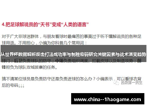 从世界杯数据解析反击打法成功率与制胜密码研究关键因素与战术演变趋势