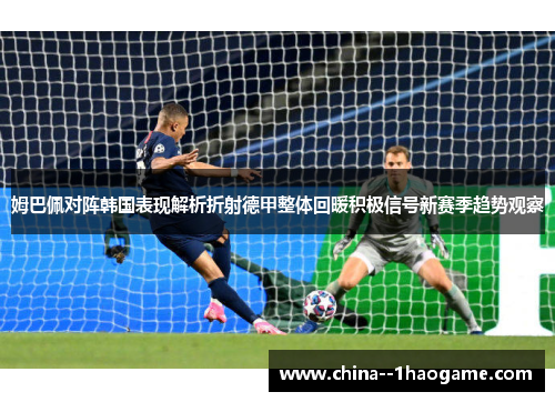 姆巴佩对阵韩国表现解析折射德甲整体回暖积极信号新赛季趋势观察