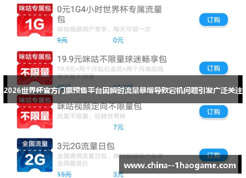 2026世界杯官方门票预售平台因瞬时流量暴增导致宕机问题引发广泛关注 2026世界杯官方门票预售平台因瞬时流量暴增导致宕机问题引发广泛关注