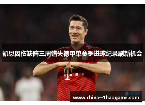 凯恩因伤缺阵三周错失德甲单赛季进球纪录刷新机会