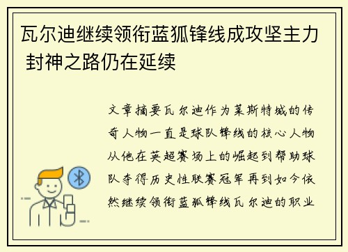 瓦尔迪继续领衔蓝狐锋线成攻坚主力 封神之路仍在延续 瓦尔迪继续领衔蓝狐锋线成攻坚主力 封神之路仍在延续