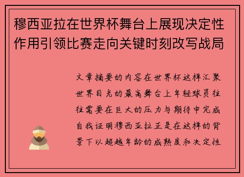 穆西亚拉在世界杯舞台上展现决定性作用引领比赛走向关键时刻改写战局