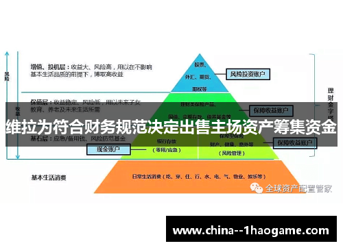 维拉为符合财务规范决定出售主场资产筹集资金 维拉为符合财务规范决定出售主场资产筹集资金