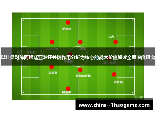 以科曼对阵阿根廷亚洲杯关键作用分析为核心的战术价值解读全面深度研究