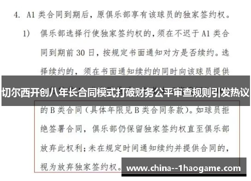 切尔西开创八年长合同模式打破财务公平审查规则引发热议