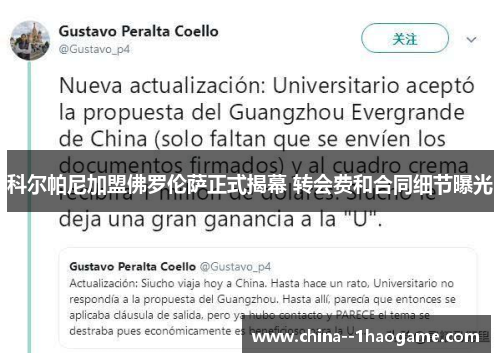 科尔帕尼加盟佛罗伦萨正式揭幕 转会费和合同细节曝光 科尔帕尼加盟佛罗伦萨正式揭幕 转会费和合同细节曝光