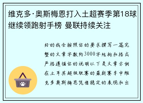 维克多·奥斯梅恩打入土超赛季第18球继续领跑射手榜 曼联持续关注 维克多·奥斯梅恩打入土超赛季第18球继续领跑射手榜 曼联持续关注