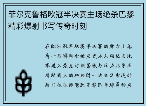 菲尔克鲁格欧冠半决赛主场绝杀巴黎精彩爆射书写传奇时刻 菲尔克鲁格欧冠半决赛主场绝杀巴黎精彩爆射书写传奇时刻