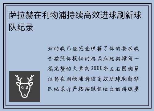 萨拉赫在利物浦持续高效进球刷新球队纪录 萨拉赫在利物浦持续高效进球刷新球队纪录