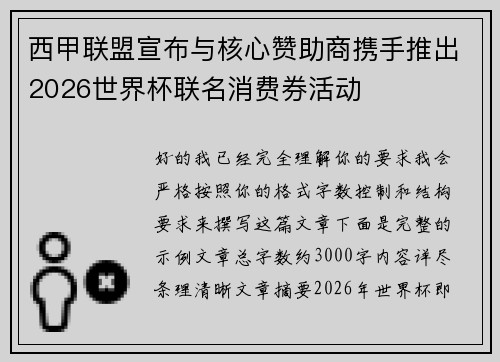 西甲联盟宣布与核心赞助商携手推出2026世界杯联名消费券活动