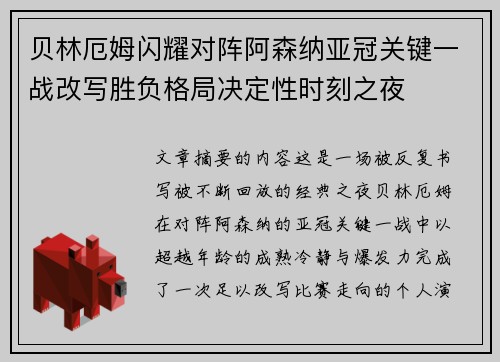 贝林厄姆闪耀对阵阿森纳亚冠关键一战改写胜负格局决定性时刻之夜 贝林厄姆闪耀对阵阿森纳亚冠关键一战改写胜负格局决定性时刻之夜