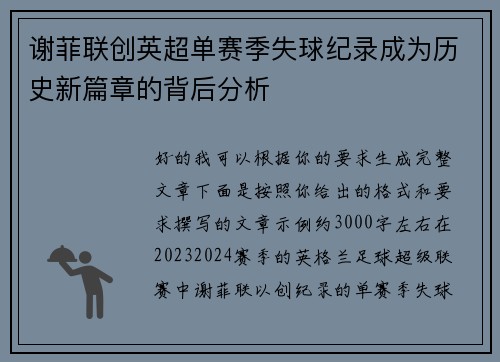 谢菲联创英超单赛季失球纪录成为历史新篇章的背后分析 谢菲联创英超单赛季失球纪录成为历史新篇章的背后分析