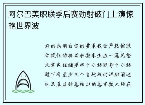 阿尔巴美职联季后赛劲射破门上演惊艳世界波 阿尔巴美职联季后赛劲射破门上演惊艳世界波