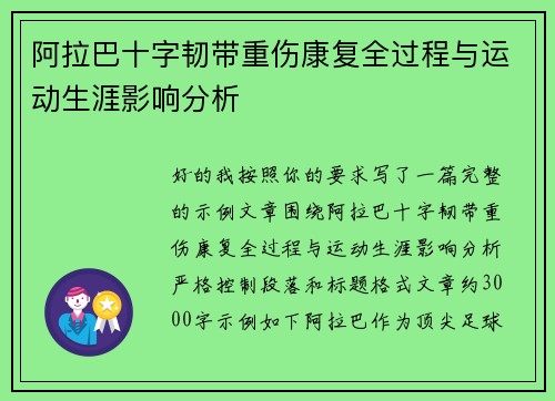 阿拉巴十字韧带重伤康复全过程与运动生涯影响分析