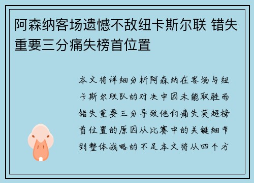 阿森纳客场遗憾不敌纽卡斯尔联 错失重要三分痛失榜首位置