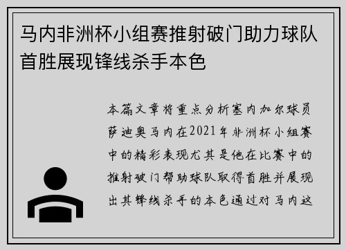 马内非洲杯小组赛推射破门助力球队首胜展现锋线杀手本色