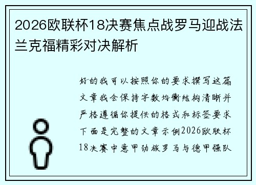 2026欧联杯18决赛焦点战罗马迎战法兰克福精彩对决解析
