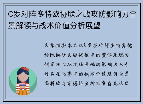 C罗对阵多特欧协联之战攻防影响力全景解读与战术价值分析展望