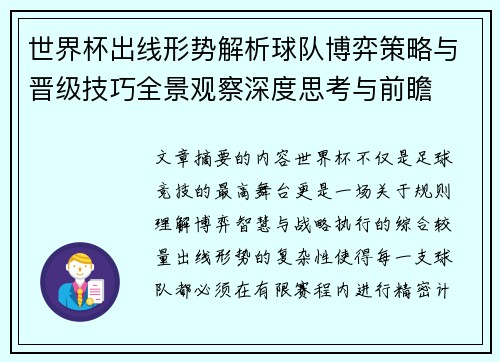 世界杯出线形势解析球队博弈策略与晋级技巧全景观察深度思考与前瞻 世界杯出线形势解析球队博弈策略与晋级技巧全景观察深度思考与前瞻