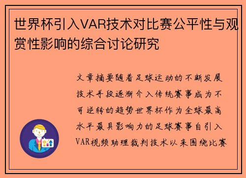 世界杯引入VAR技术对比赛公平性与观赏性影响的综合讨论研究 世界杯引入VAR技术对比赛公平性与观赏性影响的综合讨论研究