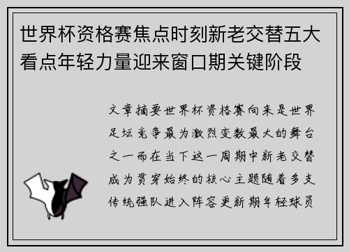 世界杯资格赛焦点时刻新老交替五大看点年轻力量迎来窗口期关键阶段 世界杯资格赛焦点时刻新老交替五大看点年轻力量迎来窗口期关键阶段