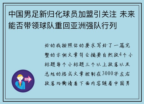 中国男足新归化球员加盟引关注 未来能否带领球队重回亚洲强队行列 中国男足新归化球员加盟引关注 未来能否带领球队重回亚洲强队行列