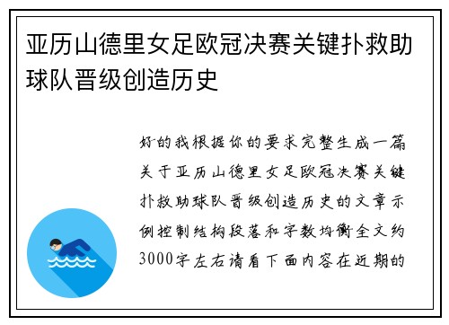 亚历山德里女足欧冠决赛关键扑救助球队晋级创造历史 亚历山德里女足欧冠决赛关键扑救助球队晋级创造历史