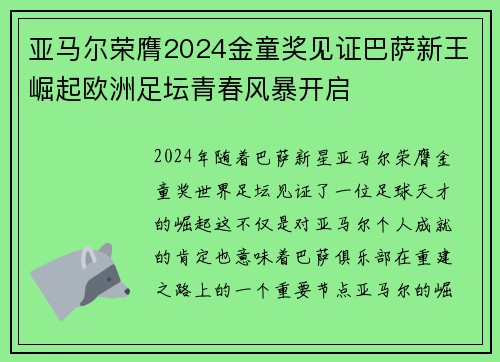 亚马尔荣膺2024金童奖见证巴萨新王崛起欧洲足坛青春风暴开启 亚马尔荣膺2024金童奖见证巴萨新王崛起欧洲足坛青春风暴开启