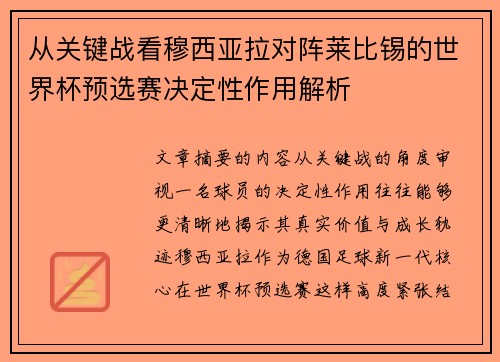 从关键战看穆西亚拉对阵莱比锡的世界杯预选赛决定性作用解析 从关键战看穆西亚拉对阵莱比锡的世界杯预选赛决定性作用解析