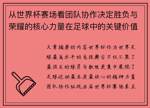 从世界杯赛场看团队协作决定胜负与荣耀的核心力量在足球中的关键价值 从世界杯赛场看团队协作决定胜负与荣耀的核心力量在足球中的关键价值