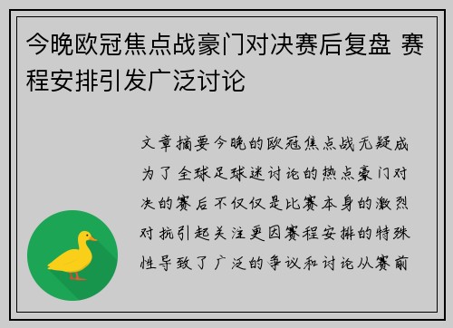 今晚欧冠焦点战豪门对决赛后复盘 赛程安排引发广泛讨论 今晚欧冠焦点战豪门对决赛后复盘 赛程安排引发广泛讨论