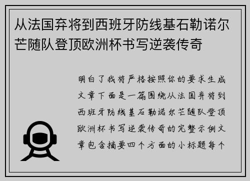从法国弃将到西班牙防线基石勒诺尔芒随队登顶欧洲杯书写逆袭传奇 从法国弃将到西班牙防线基石勒诺尔芒随队登顶欧洲杯书写逆袭传奇
