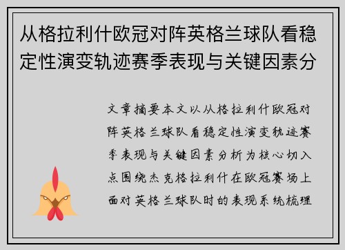 从格拉利什欧冠对阵英格兰球队看稳定性演变轨迹赛季表现与关键因素分析 从格拉利什欧冠对阵英格兰球队看稳定性演变轨迹赛季表现与关键因素分析
