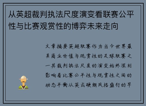 从英超裁判执法尺度演变看联赛公平性与比赛观赏性的博弈未来走向 从英超裁判执法尺度演变看联赛公平性与比赛观赏性的博弈未来走向
