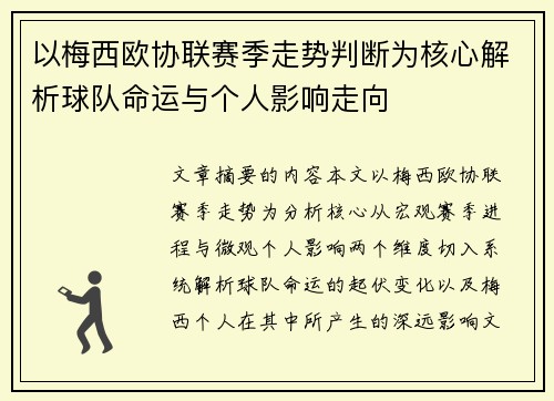 以梅西欧协联赛季走势判断为核心解析球队命运与个人影响走向