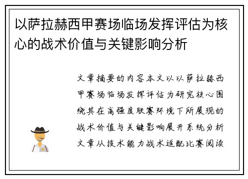 以萨拉赫西甲赛场临场发挥评估为核心的战术价值与关键影响分析 以萨拉赫西甲赛场临场发挥评估为核心的战术价值与关键影响分析