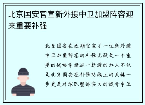 北京国安官宣新外援中卫加盟阵容迎来重要补强 北京国安官宣新外援中卫加盟阵容迎来重要补强