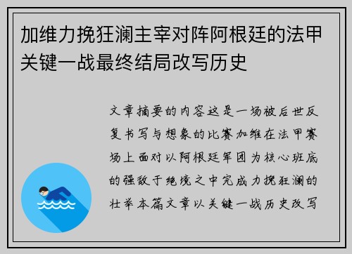 加维力挽狂澜主宰对阵阿根廷的法甲关键一战最终结局改写历史 加维力挽狂澜主宰对阵阿根廷的法甲关键一战最终结局改写历史