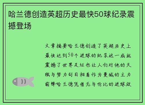 哈兰德创造英超历史最快50球纪录震撼登场 哈兰德创造英超历史最快50球纪录震撼登场