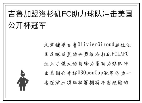 吉鲁加盟洛杉矶FC助力球队冲击美国公开杯冠军 吉鲁加盟洛杉矶FC助力球队冲击美国公开杯冠军
