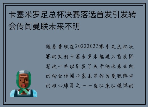 卡塞米罗足总杯决赛落选首发引发转会传闻曼联未来不明