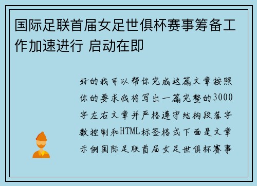 国际足联首届女足世俱杯赛事筹备工作加速进行 启动在即 国际足联首届女足世俱杯赛事筹备工作加速进行 启动在即