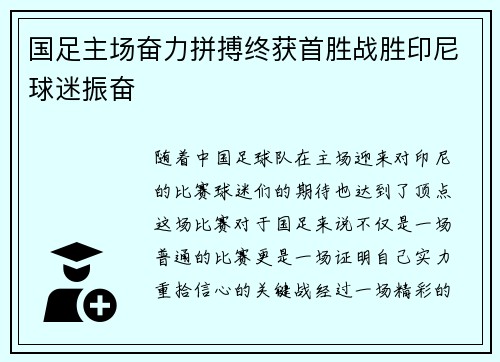 国足主场奋力拼搏终获首胜战胜印尼球迷振奋 国足主场奋力拼搏终获首胜战胜印尼球迷振奋