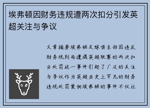 埃弗顿因财务违规遭两次扣分引发英超关注与争议