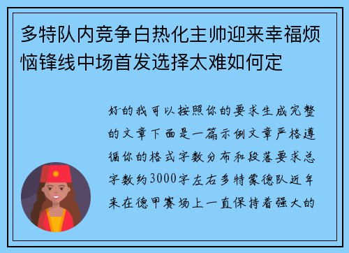 多特队内竞争白热化主帅迎来幸福烦恼锋线中场首发选择太难如何定 多特队内竞争白热化主帅迎来幸福烦恼锋线中场首发选择太难如何定