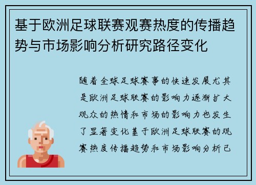 基于欧洲足球联赛观赛热度的传播趋势与市场影响分析研究路径变化 基于欧洲足球联赛观赛热度的传播趋势与市场影响分析研究路径变化
